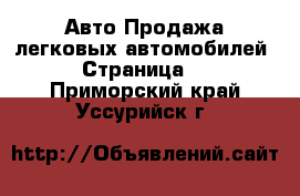 Авто Продажа легковых автомобилей - Страница 4 . Приморский край,Уссурийск г.